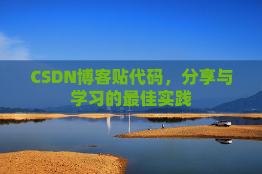 CSDN博客贴代码，分享与学习的最佳实践