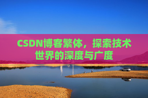 CSDN博客繁体，探索技术世界的深度与广度