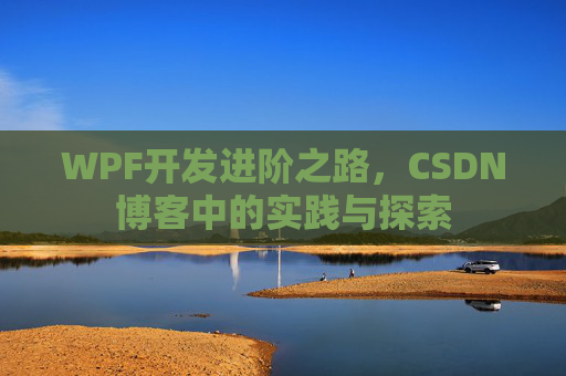 WPF开发进阶之路，CSDN博客中的实践与探索